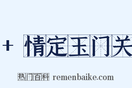 +情定玉门关是什么意思的图片